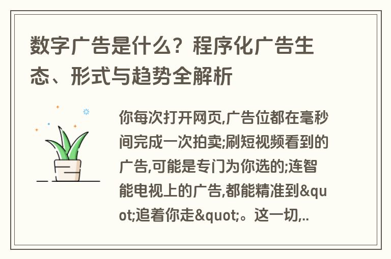 数字广告是什么？程序化广告生态、形式与趋势全解析