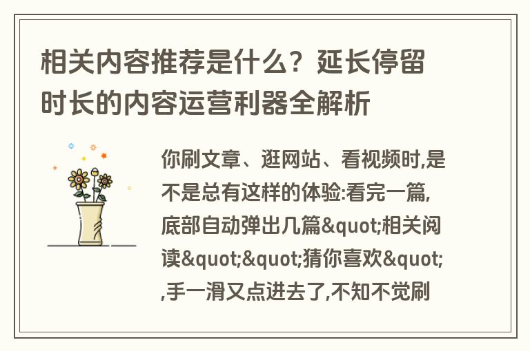 相关内容推荐是什么？延长停留时长的内容运营利器全解析