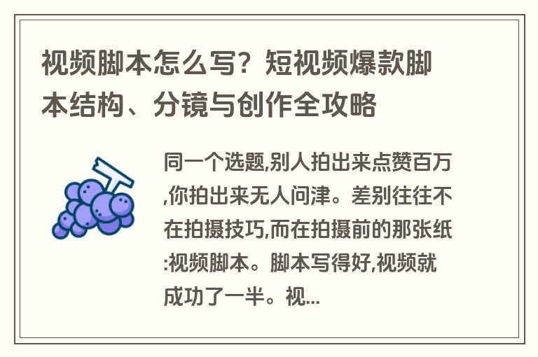 视频脚本怎么写？短视频爆款脚本结构、分镜与创作全攻略