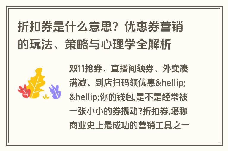 折扣券是什么意思？优惠券营销的玩法、策略与心理学全解析