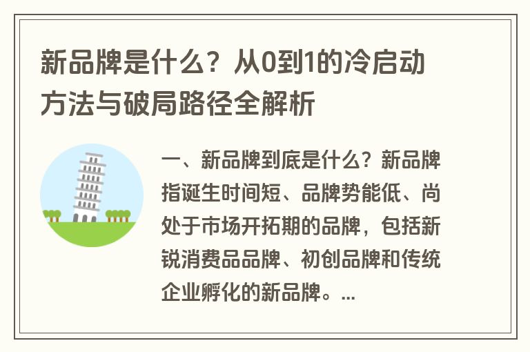 新品牌是什么?从0到1的冷启动方法与破局路径全解析 新品牌是什么?从0到1的冷启动方法与破局路径全解析