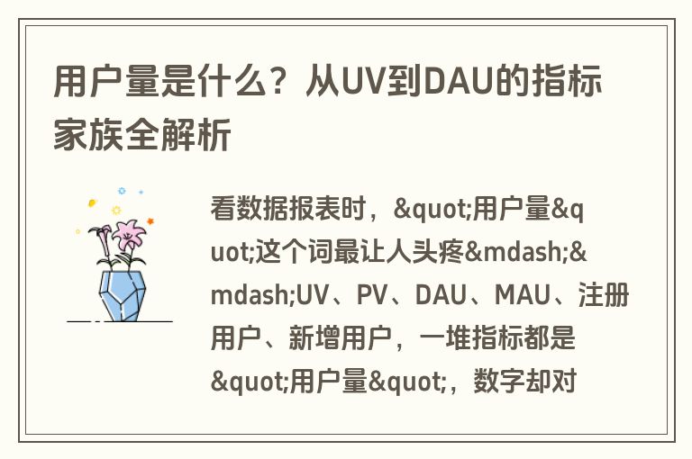 用户量是什么?从UV到DAU的指标家族全解析 用户量是什么?从UV到DAU的指标家族全解析