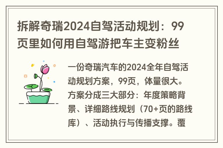 拆解奇瑞2024自驾活动规划：99页里如何用自驾游把车主变粉丝（附方案下载）