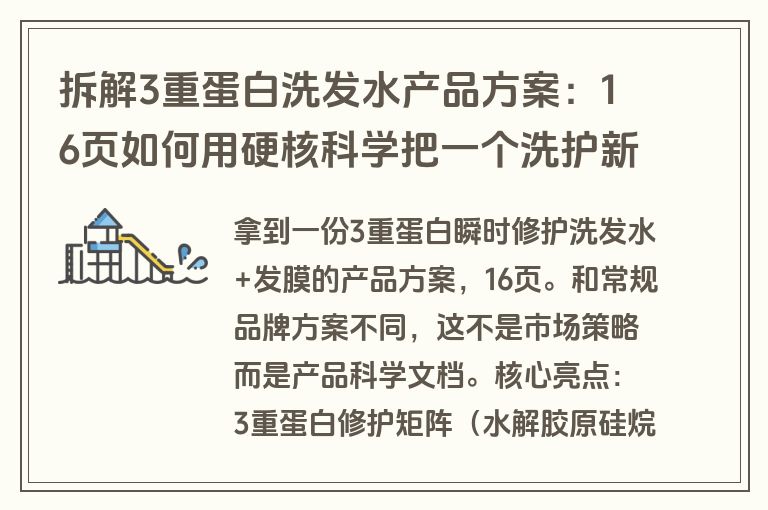 拆解3重蛋白洗发水产品方案：16页如何用硬核科学把一个洗护新品讲清楚（附方案下载）