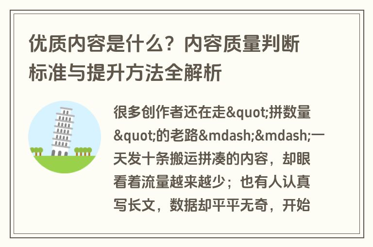 优质内容是什么?内容质量判断标准与提升方法全解析 优质内容是什么?内容质量判断标准与提升方法全解析