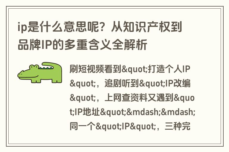 ip是什么意思呢？从知识产权到品牌IP的多重含义全解析