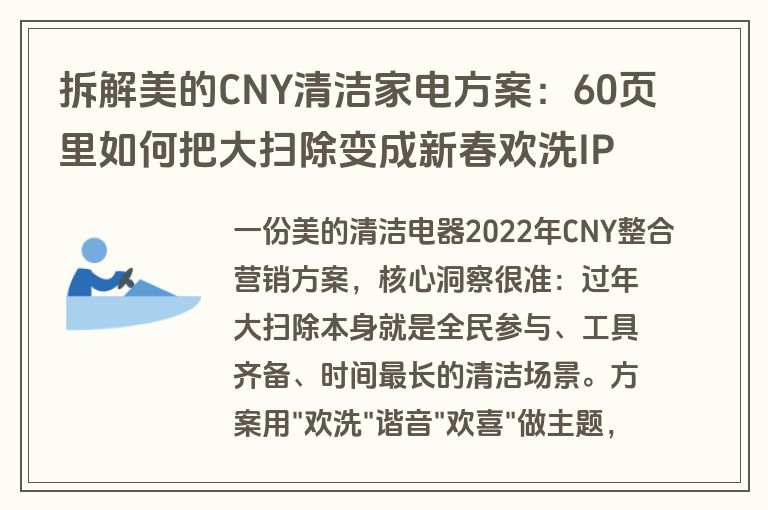 拆解美的CNY清洁家电方案：60页里如何把大扫除变成新春欢洗IP（附方案下载）
