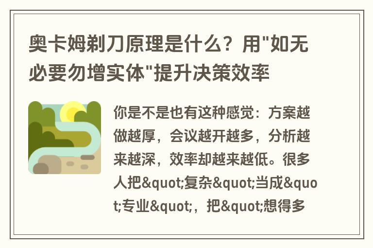 奥卡姆剃刀原理是什么?用 奥卡姆剃刀原理是什么?用