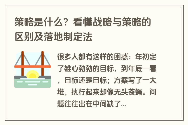 策略是什么?看懂战略与策略的区别及落地制定法 策略是什么?看懂战略与策略的区别及落地制定法