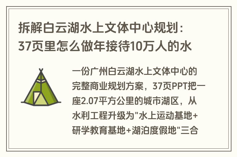 拆解白云湖水上文体中心规划：37页里怎么做年接待10万人的水上综合体（附方案下载）