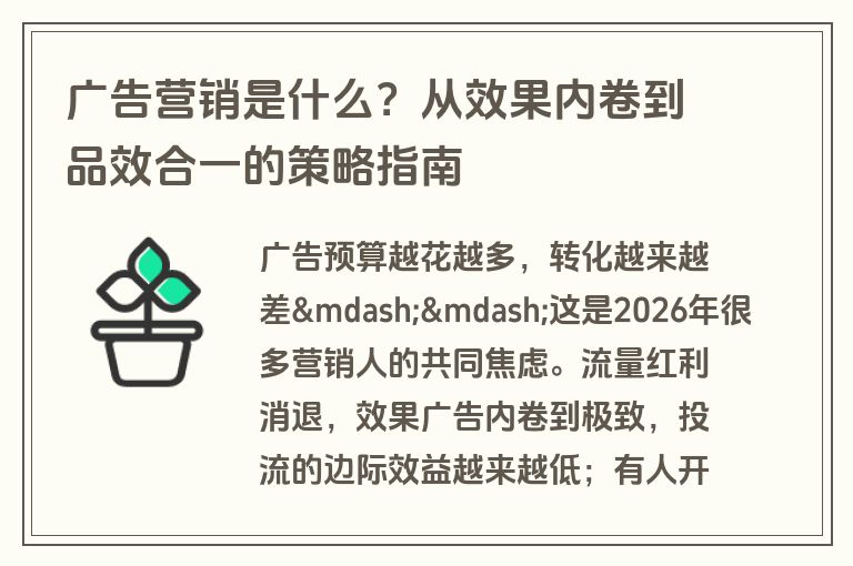 广告营销是什么？从效果内卷到品效合一的策略指南