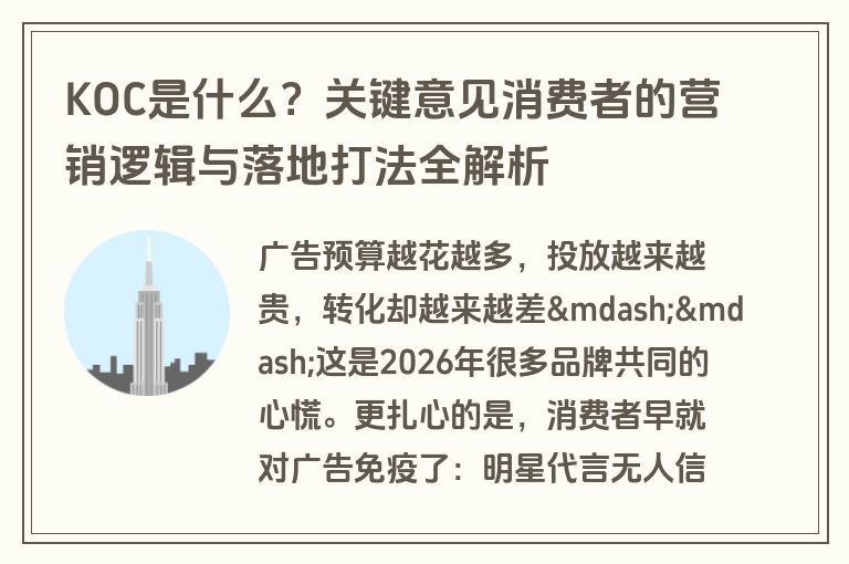 KOC是什么?关键意见消费者的营销逻辑与落地打法全解析 KOC是什么?关键意见消费者的营销逻辑与落地打法全解析
