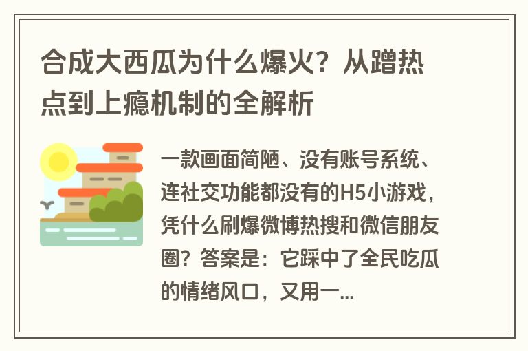 合成大西瓜为什么爆火?从蹭热点到上瘾机制的全解析 合成大西瓜为什么爆火?从蹭热点到上瘾机制的全解析