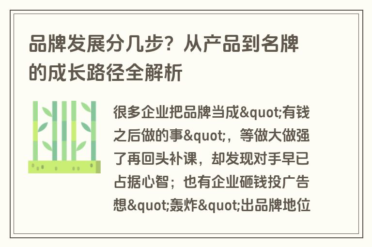 品牌发展分几步?从产品到名牌的成长路径全解析 品牌发展分几步?从产品到名牌的成长路径全解析