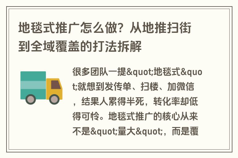 地毯式推广怎么做？从地推扫街到全域覆盖的打法拆解