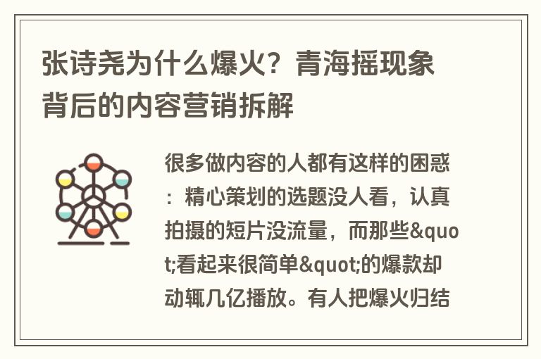 张诗尧为什么爆火？青海摇现象背后的内容营销拆解