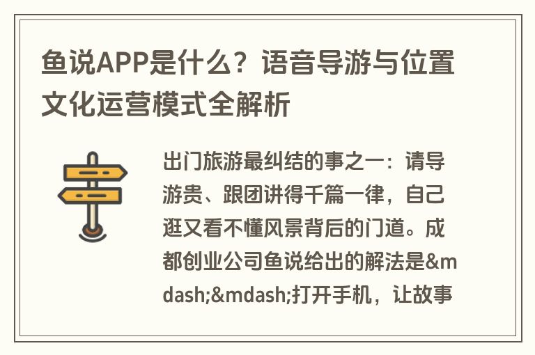 鱼说APP是什么？语音导游与位置文化运营模式全解析