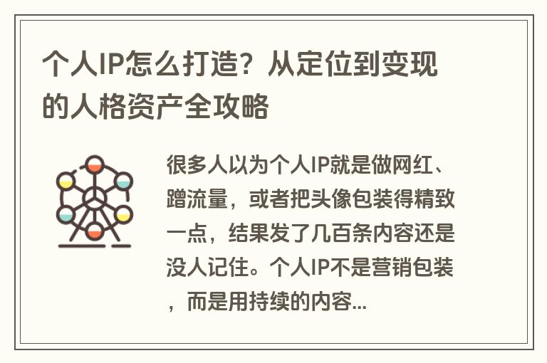 个人IP怎么打造？从定位到变现的人格资产全攻略