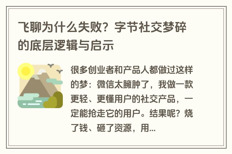 飞聊为什么失败?字节社交梦碎的底层逻辑与启示 飞聊为什么失败?字节社交梦碎的底层逻辑与启示