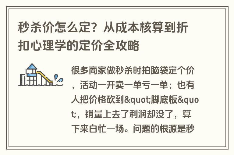 秒杀价怎么定？从成本核算到折扣心理学的定价全攻略