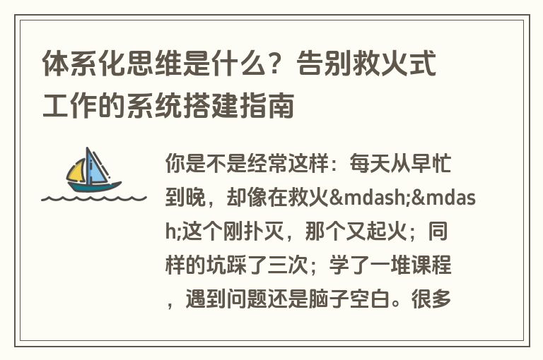 体系化思维是什么?告别救火式工作的系统搭建指南 体系化思维是什么?告别救火式工作的系统搭建指南