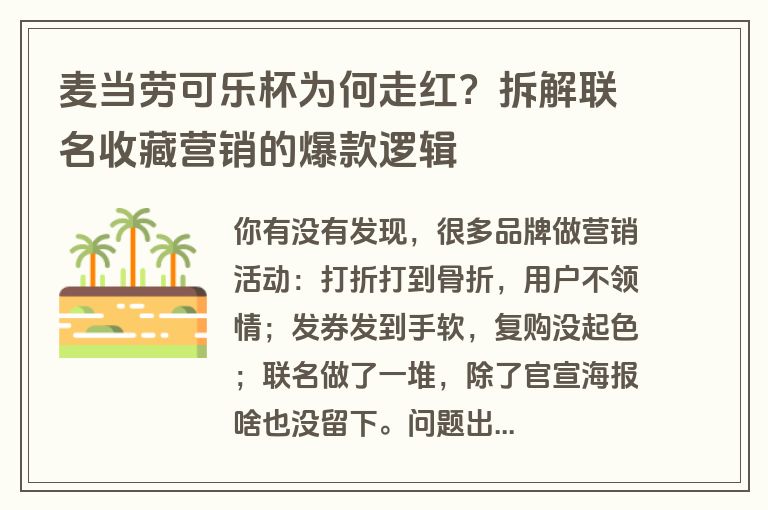 麦当劳可乐杯为何走红?拆解联名收藏营销的爆款逻辑 麦当劳可乐杯为何走红?拆解联名收藏营销的爆款逻辑