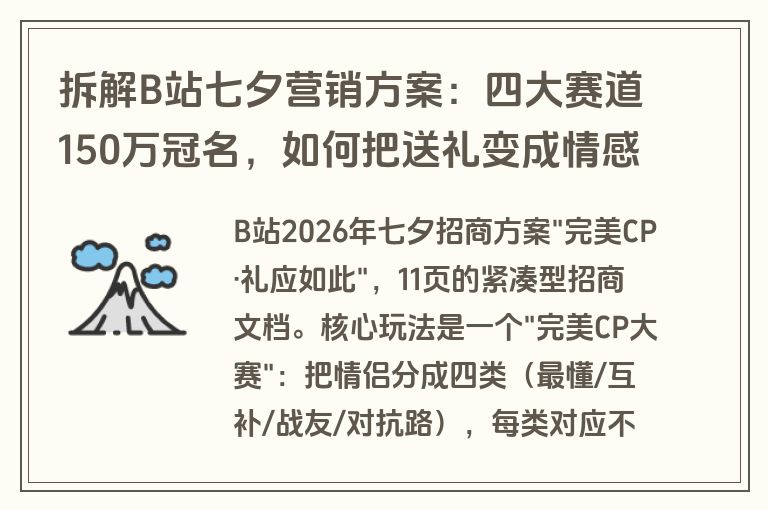 拆解B站七夕营销方案：四大赛道150万冠名，如何把送礼变成情感联结（附方案下载）