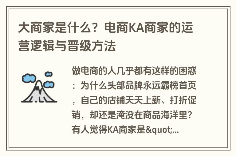 大商家是什么？电商KA商家的运营逻辑与晋级方法