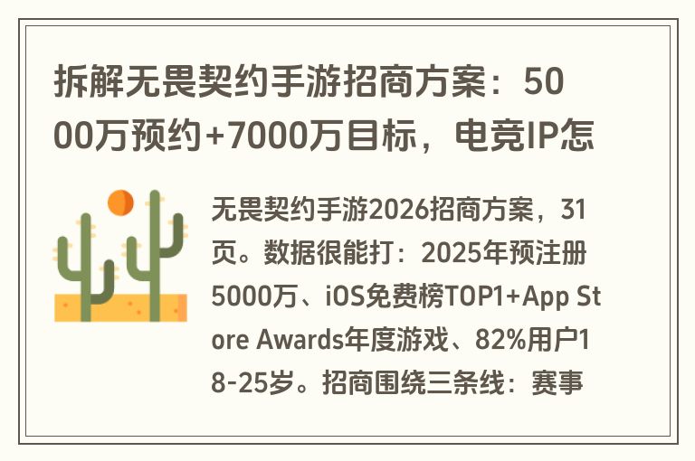 拆解无畏契约手游招商方案：5000万预约+7000万目标，电竞IP怎么帮品牌抢年轻人（附方案下载）