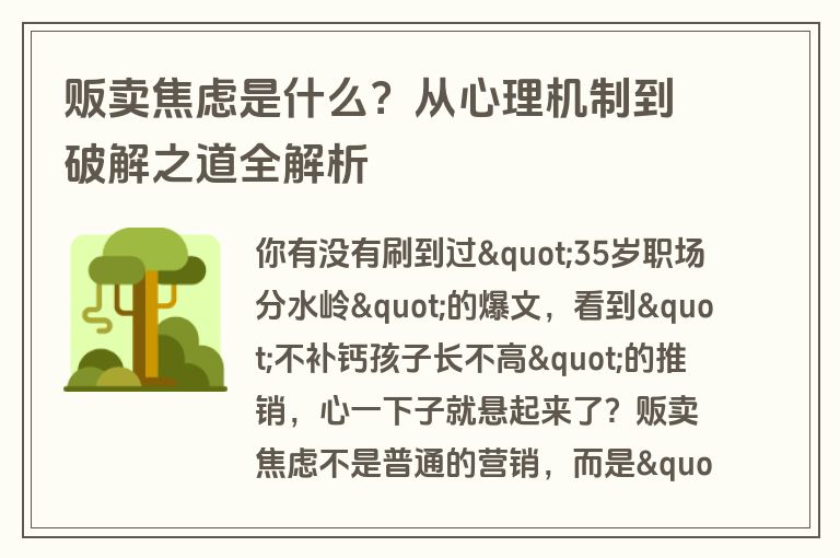 贩卖焦虑是什么？从心理机制到破解之道全解析