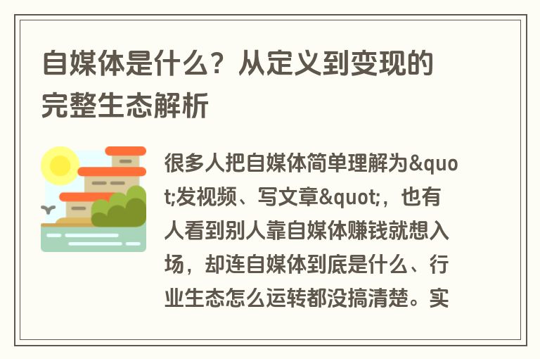 自媒体是什么？从定义到变现的完整生态解析