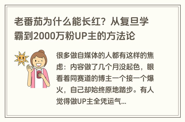 老番茄为什么能长红?从复旦学霸到2000万粉UP主的方法论 老番茄为什么能长红?从复旦学霸到2000万粉UP主的方法论
