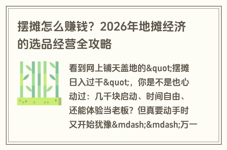 摆摊怎么赚钱？2026年地摊经济的选品经营全攻略