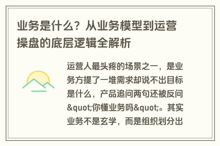 业务是什么？从业务模型到运营操盘的底层逻辑全解析