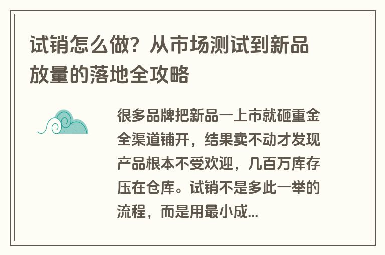 试销怎么做？从市场测试到新品放量的落地全攻略
