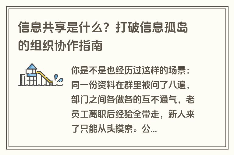 信息共享是什么?打破信息孤岛的组织协作指南 信息共享是什么?打破信息孤岛的组织协作指南