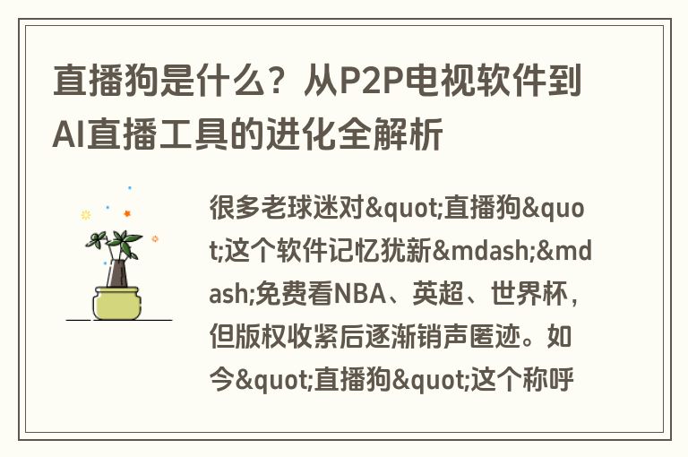 直播狗是什么？从P2P电视软件到AI直播工具的进化全解析