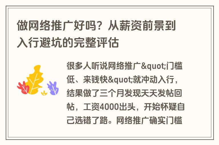 做网络推广好吗？从薪资前景到入行避坑的完整评估