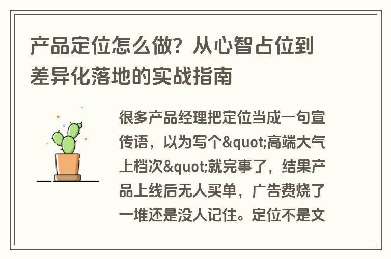 产品定位怎么做？从心智占位到差异化落地的实战指南