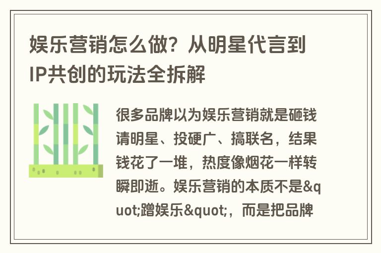 娱乐营销怎么做？从明星代言到IP共创的玩法全拆解