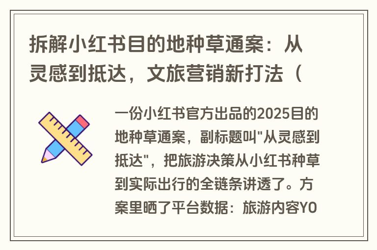 拆解小红书目的地种草通案：从灵感到抵达，文旅营销新打法（附方案下载）