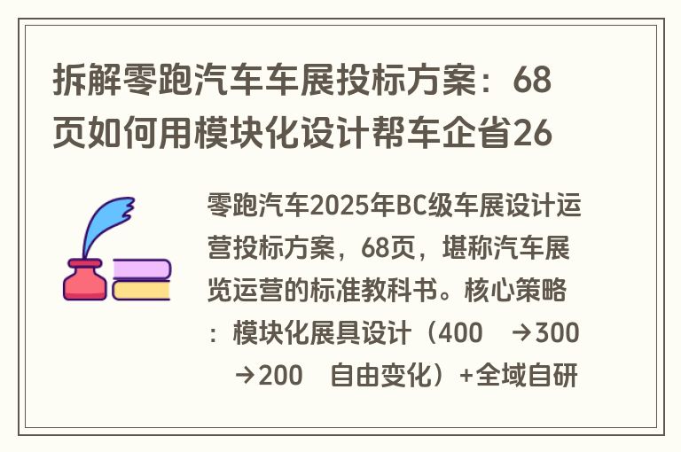 拆解零跑汽车车展投标方案：68页如何用模块化设计帮车企省26%运输费（附方案下载）