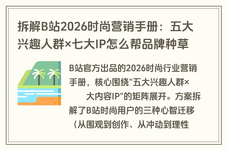 拆解B站2026时尚营销手册:五大兴趣人群×七大IP怎么帮品牌种草(附方案下载) 拆解B站2026时尚营销手册:五大兴趣人群×七大IP怎么帮品牌种草(附方案下载)