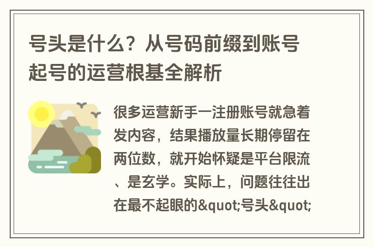 号头是什么？从号码前缀到账号起号的运营根基全解析