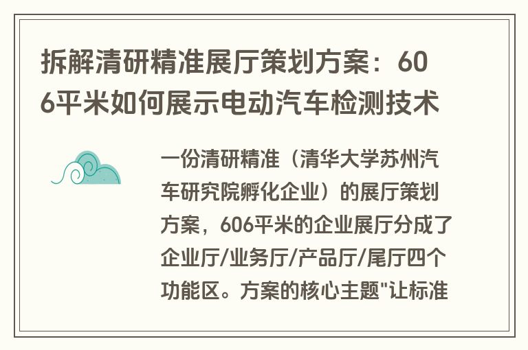 拆解清研精准展厅策划方案：606平米如何展示电动汽车检测技术（附方案下载）