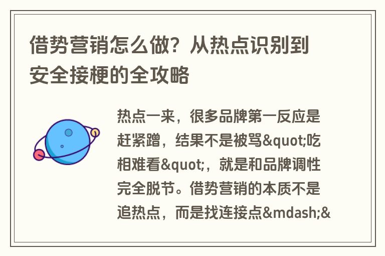 借势营销怎么做？从热点识别到安全接梗的全攻略