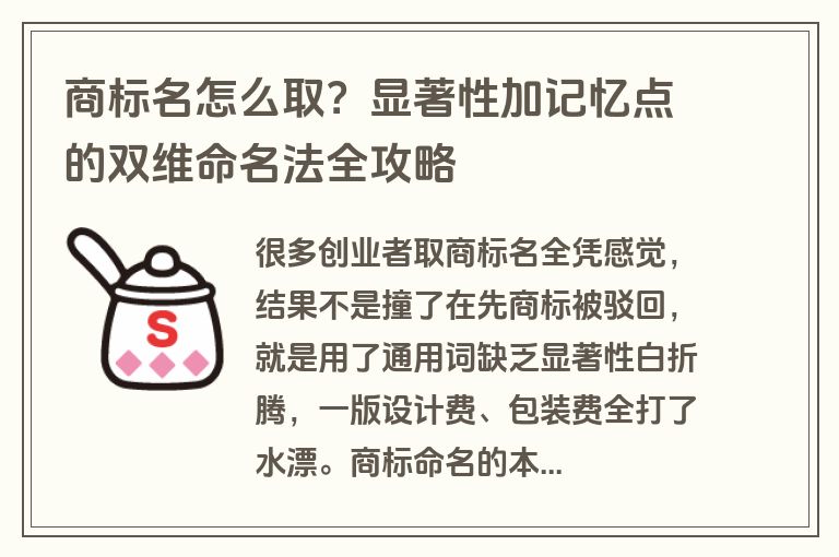 商标名怎么取？显著性加记忆点的双维命名法全攻略