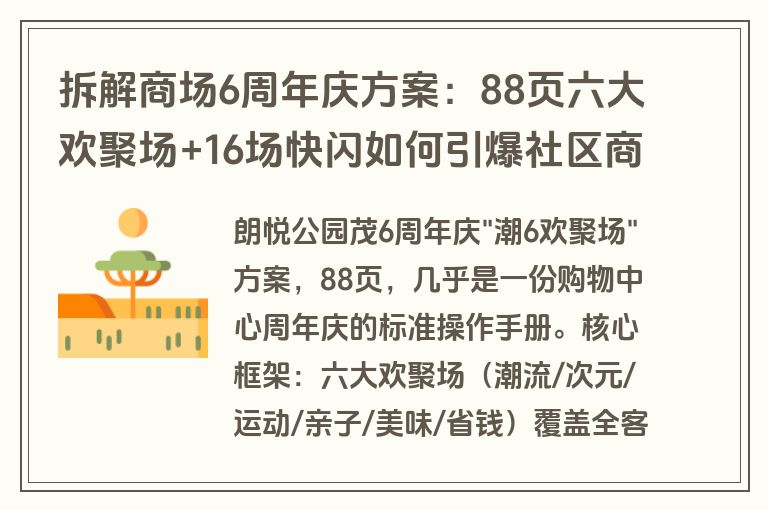 拆解商场6周年庆方案：88页六大欢聚场+16场快闪如何引爆社区商业（附方案下载）
