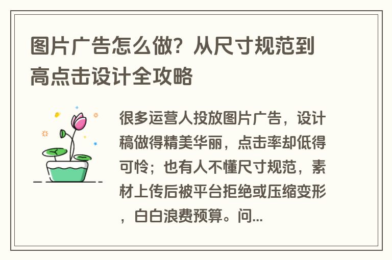图片广告怎么做?从尺寸规范到高点击设计全攻略 图片广告怎么做?从尺寸规范到高点击设计全攻略