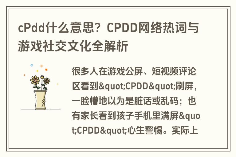 cPdd什么意思？CPDD网络热词与游戏社交文化全解析